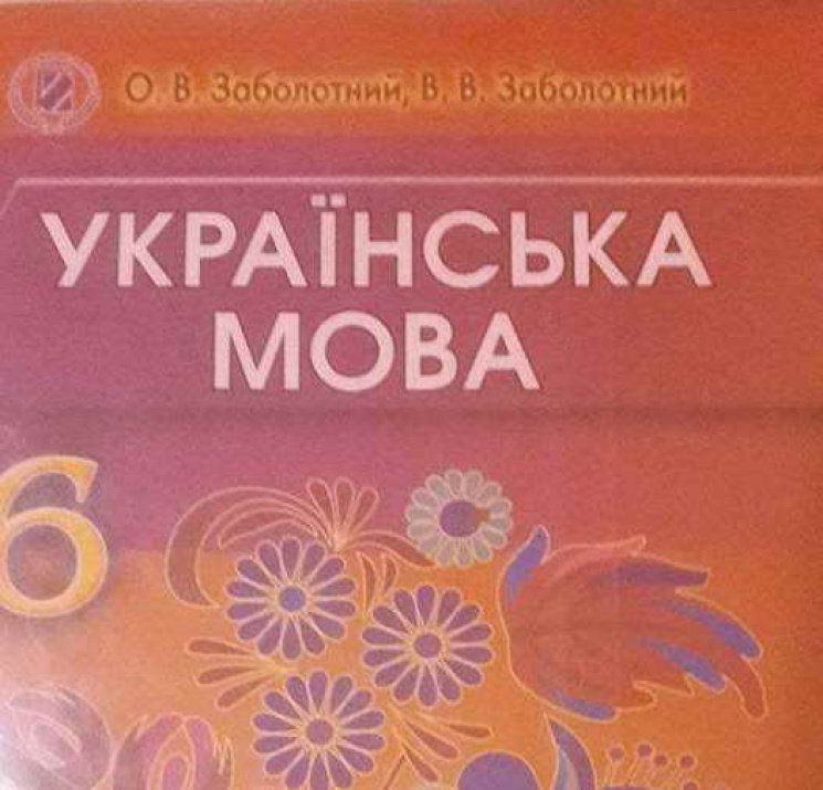 Авторы учебника украинского языка "переи…
