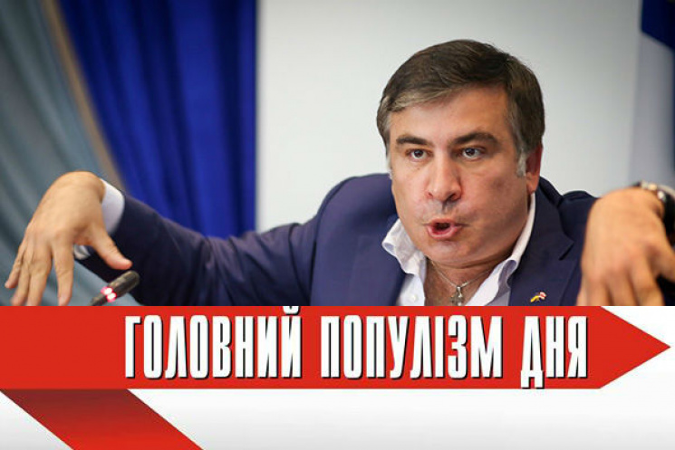 Главный популист дня: Саакашвили, которы…