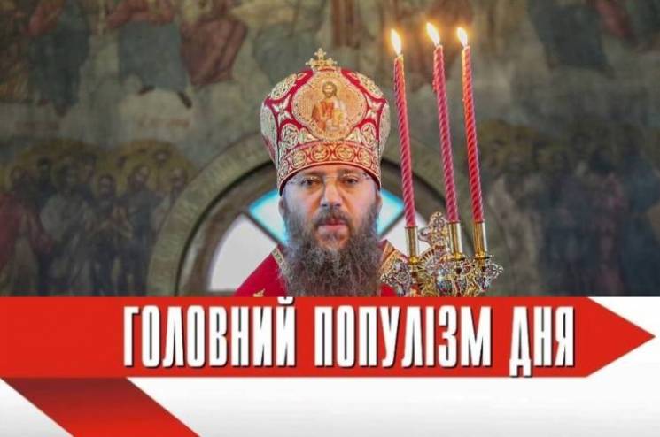 Головний популіст дня: митрополит Антоні…
