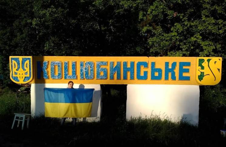 Киевсовет хочет, чтобы поселок Коцюбинск…