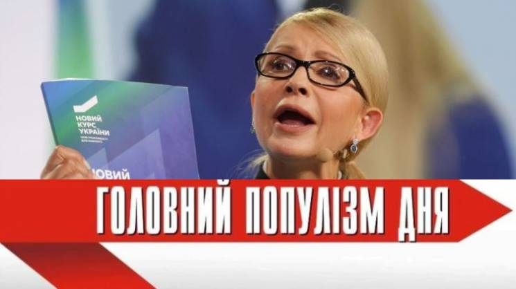 Головна популістка дня: Тимошенко, яка д…